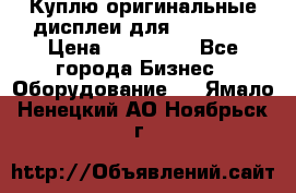 Куплю оригинальные дисплеи для Samsung  › Цена ­ 100 000 - Все города Бизнес » Оборудование   . Ямало-Ненецкий АО,Ноябрьск г.